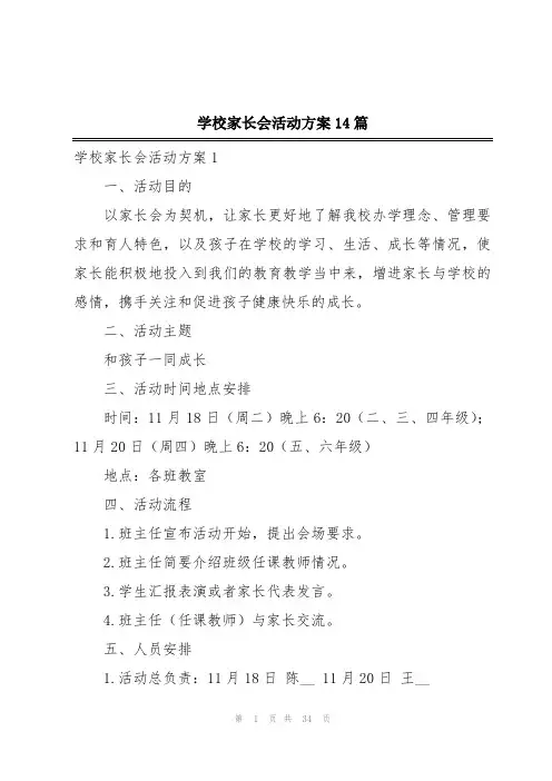 学校家长会活动方案14篇