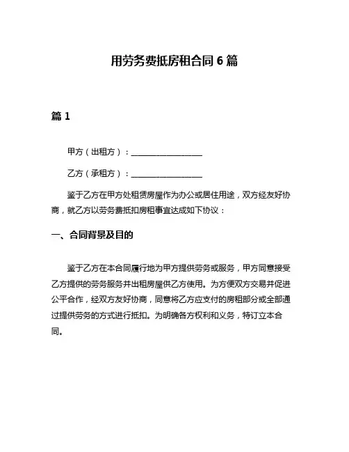 用劳务费抵房租合同6篇
