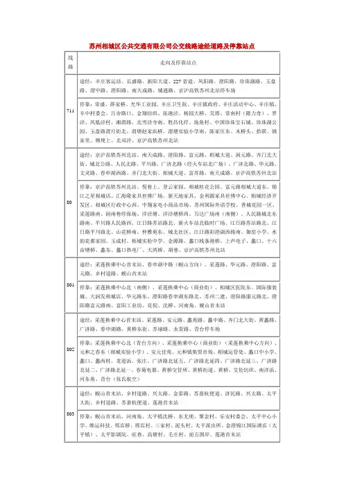苏州相城区公共交通有限公司公交线路途经道路及停靠站点