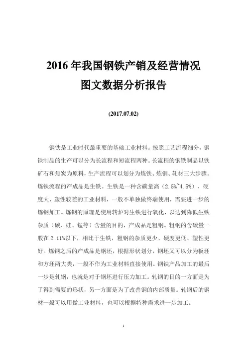 2016年我国钢铁产销及经营情况图文数据分析报告