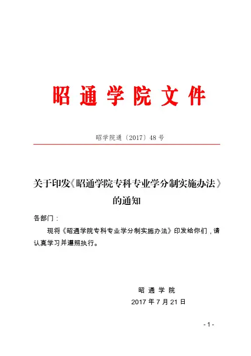 昭通学院专科专业学分制实施办法