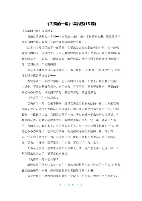 《失落的一角》读后感(15篇)