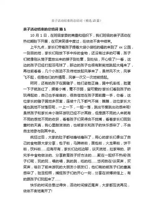 亲子活动结束的总结词（精选15篇）