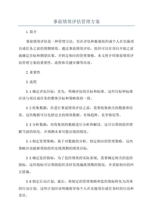 事前绩效评估管理方案