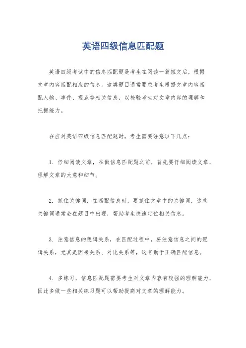 英语四级信息匹配题