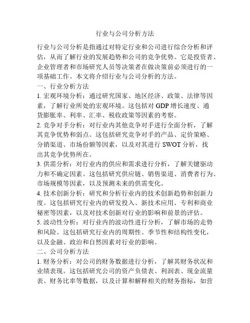 行业与公司分析方法