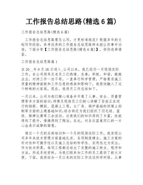 工作报告总结思路(精选6篇)
