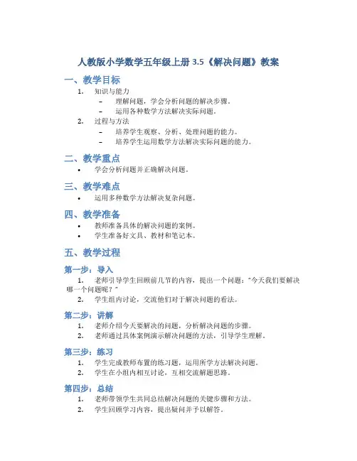 人教版小学数学五年级上册3.5《解决问题》教案