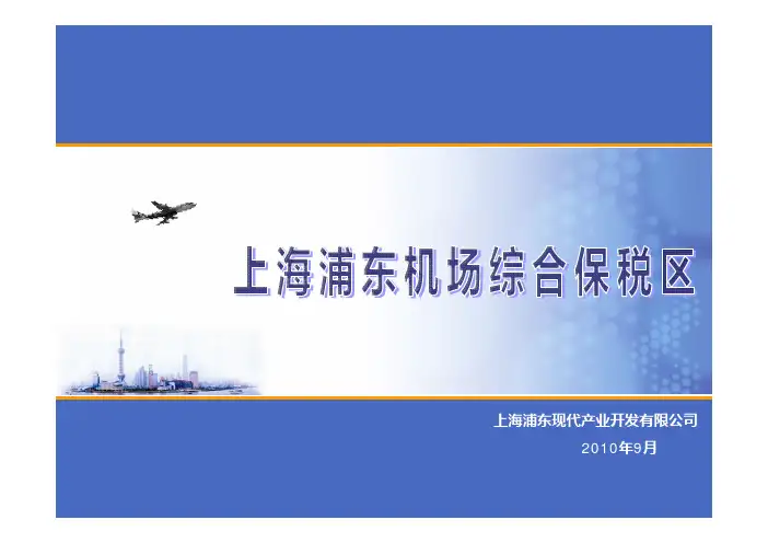 上海浦东机场综保区园区简介