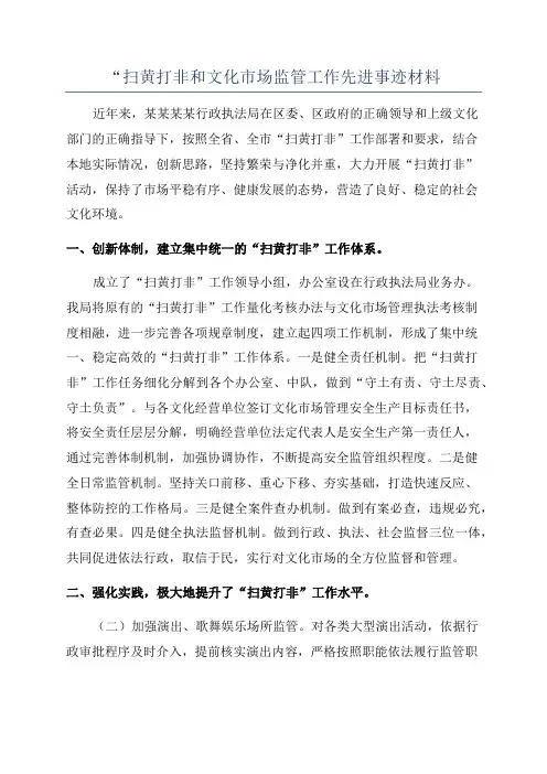 “扫黄打非和文化市场监管工作先进事迹材料