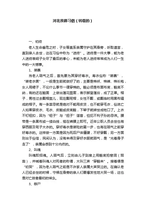 河北丧葬习俗（转载的）
