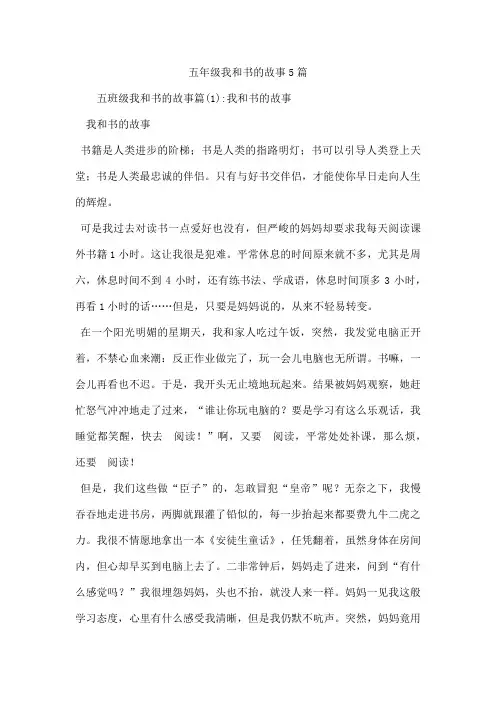 五年级我和书的故事5篇
