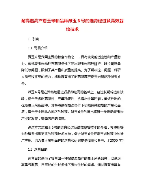耐高温高产夏玉米新品种潍玉6号的选育经过及高效栽培技术
