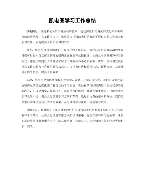 肌电图学习工作总结