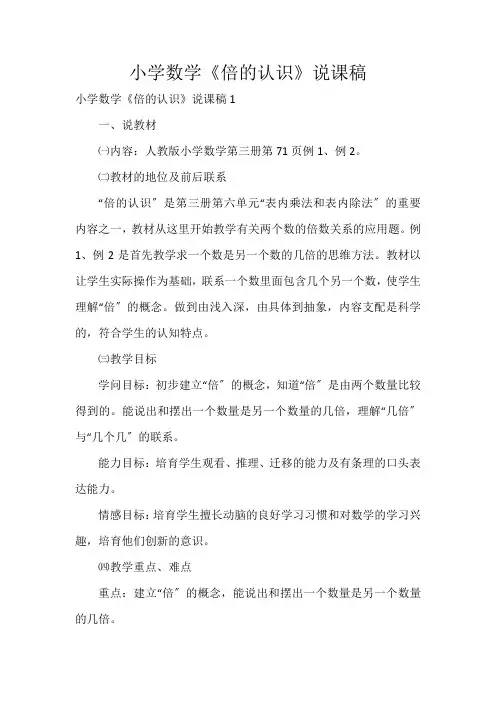 小学数学《倍的认识》说课稿