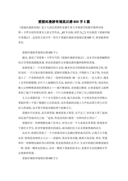 爱丽丝漫游奇境观后感600字5篇