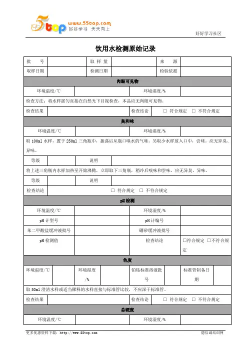 饮用水检测原始记录表