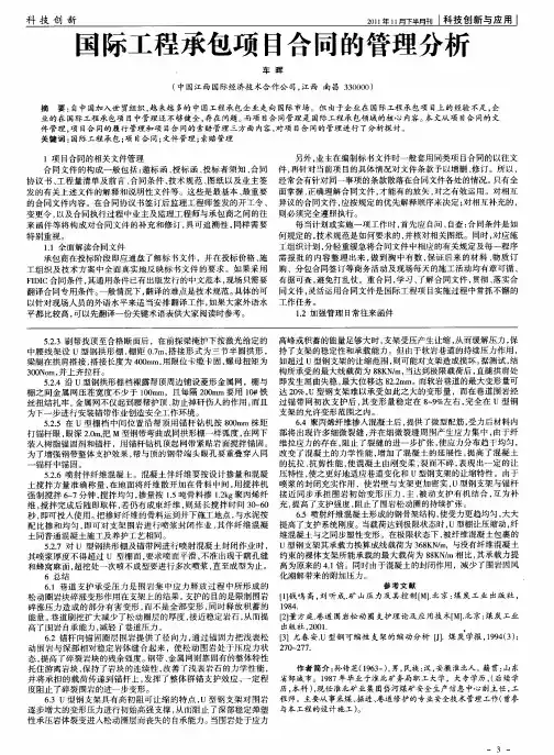 国际工程承包项目合同的管理分析