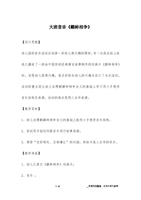 大班音乐《鹬蚌相争》