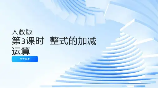 2023-2024人教版七年级数学上册22整式的加减第3课时整式的加减运算pptx