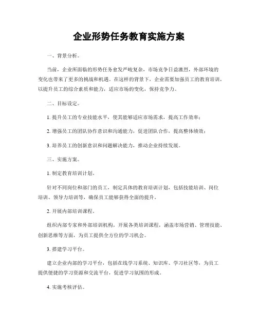 企业形势任务教育实施方案