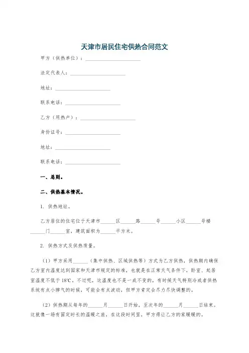 天津市居民住宅供热合同范文
