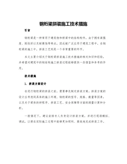 钢桁梁拼装施工技术措施