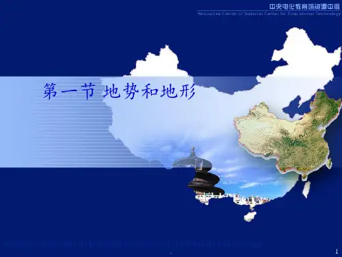 地势和地形PPT课件