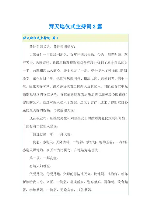拜天地仪式主持词3篇