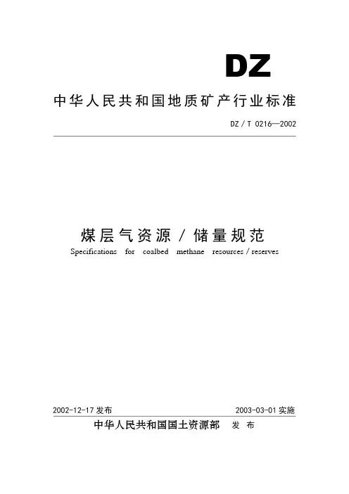 18煤层气资源／储量规范