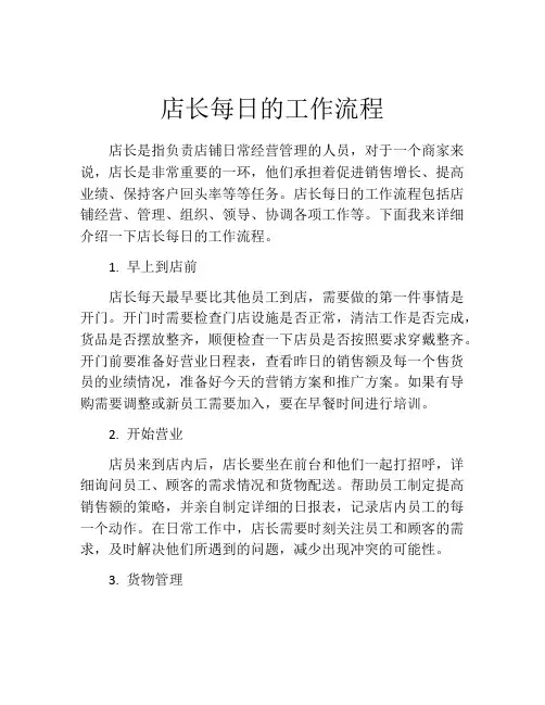 店长每日的工作流程