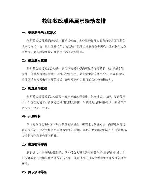 教师教改成果展示活动安排