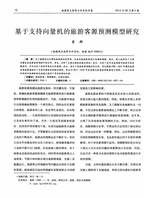 基于支持向量机的旅游客源预测模型研究