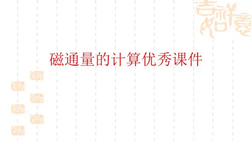 磁通量的计算优秀课件