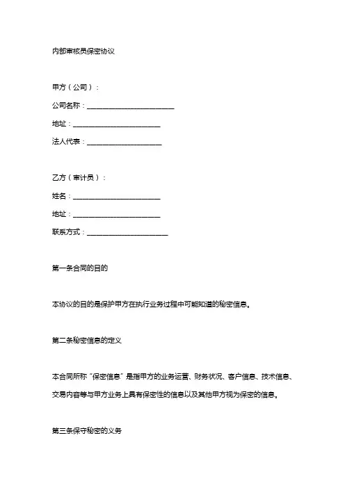 公司内部审计人员保密协议书