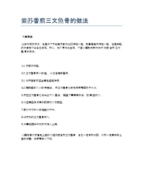 紫苏香煎三文鱼骨的做法【健康养生食谱】