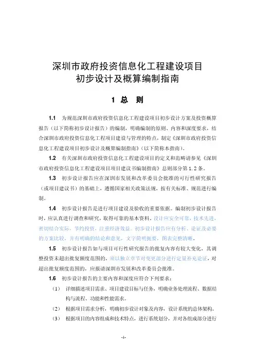 深圳市政府投资信息化工程建设项目初步设计及概算编制指南