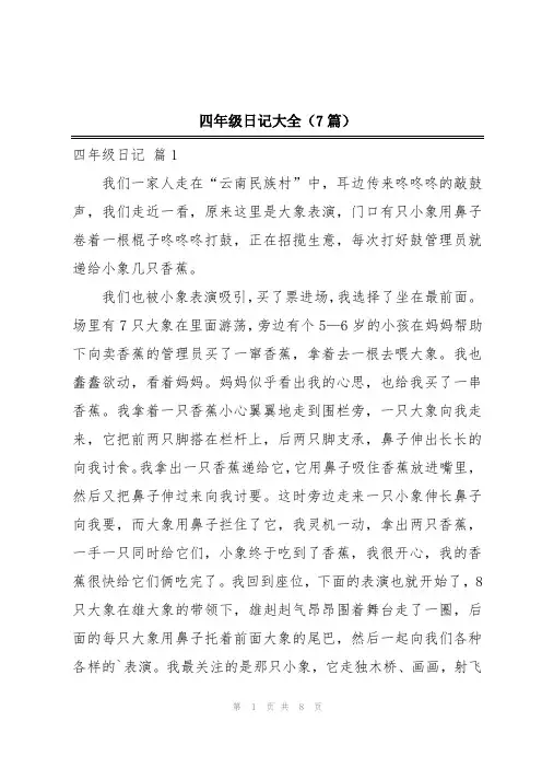 四年级日记大全(7篇)