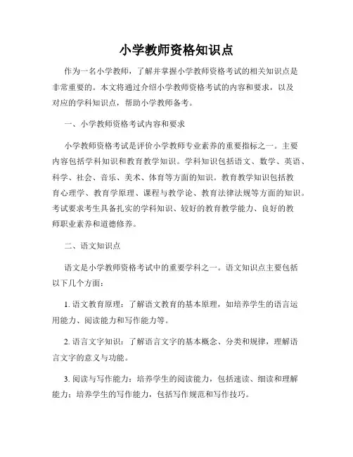 小学教师资格知识点