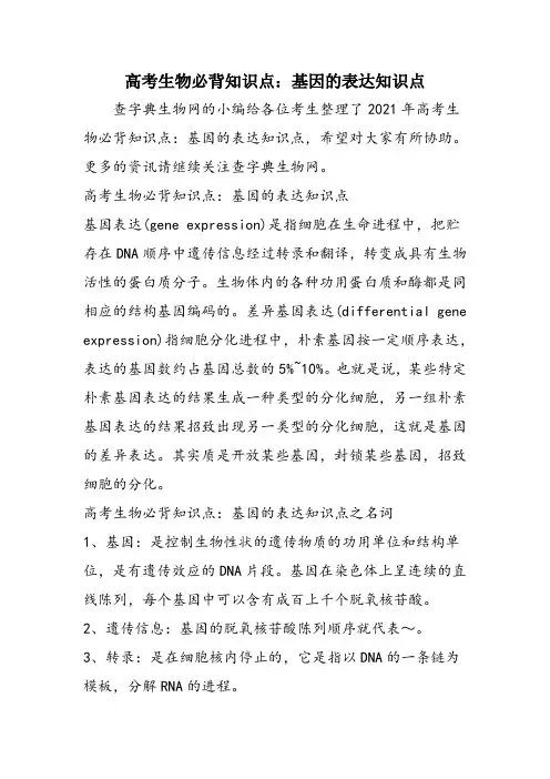高考生物必背知识点：基因的表达知识点