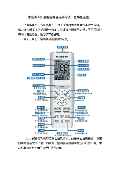 那些你不知道的空调遥控器用法，全都在这里。