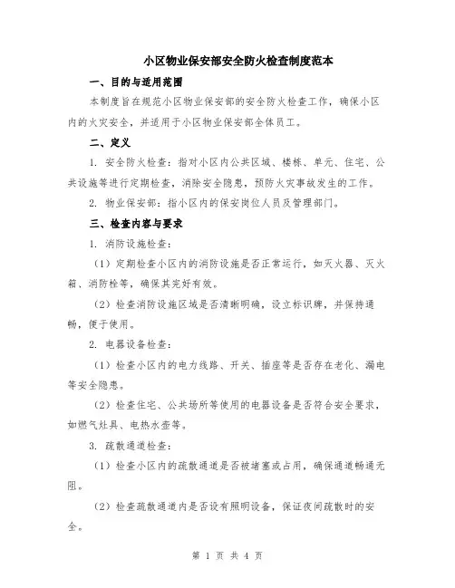 小区物业保安部安全防火检查制度范本