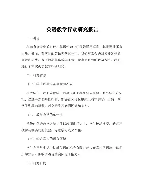 英语教学行动研究报告