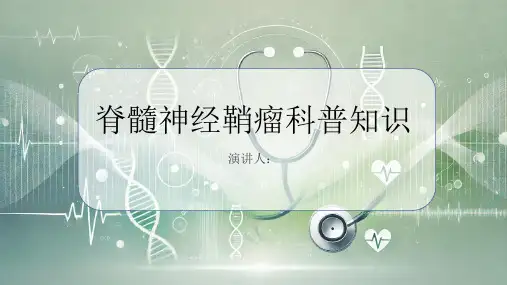 脊髓神经鞘瘤的科普知识课件