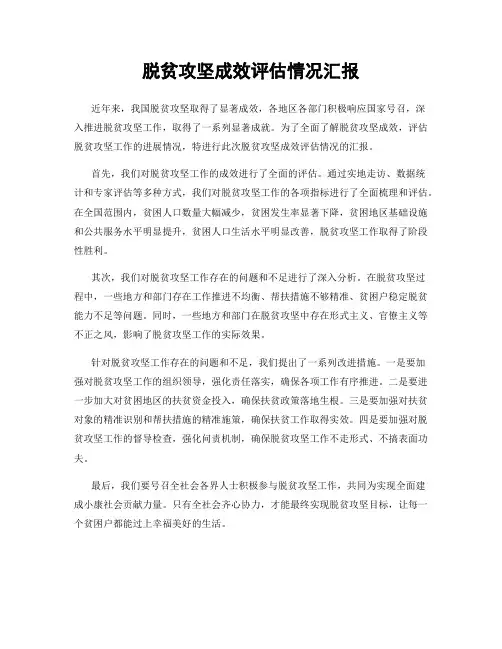 脱贫攻坚成效评估情况汇报