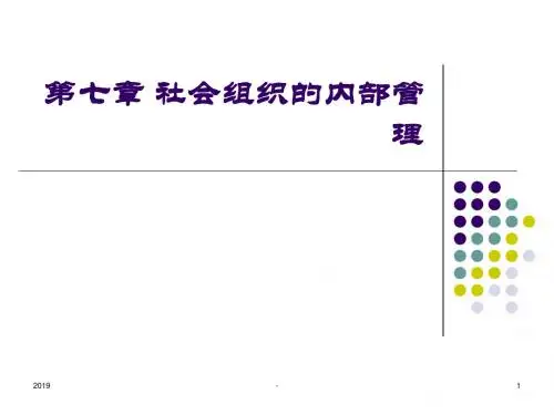 第七章 社会组织的内部管理ppt课件