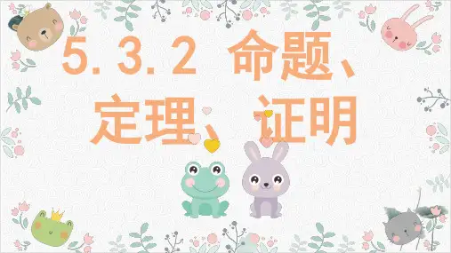 人教版《命题、定理、证明》PPT精品课件