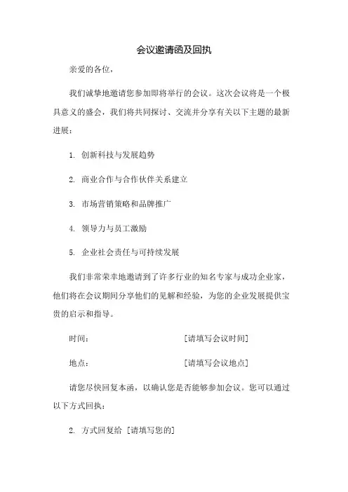 会议邀请函及回执