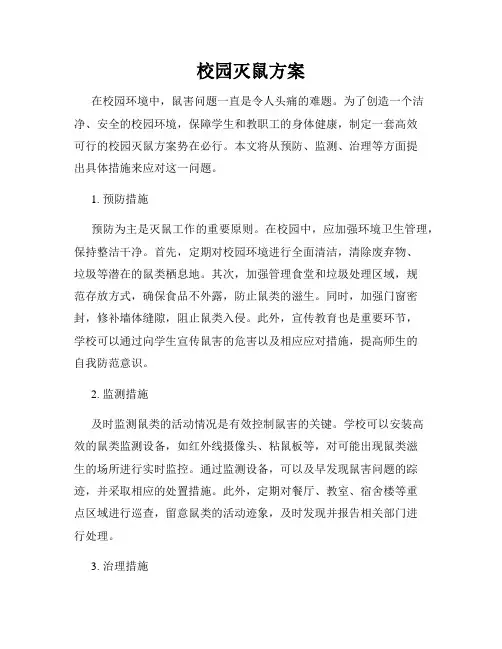 校园灭鼠方案