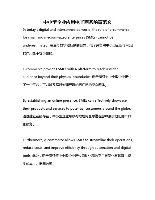 中小型企业应用电子商务前言范文